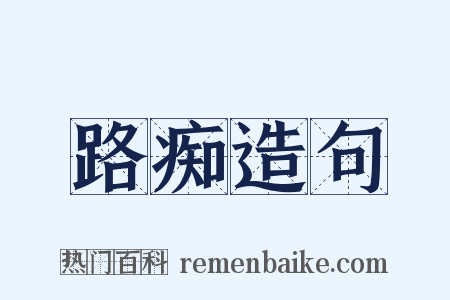 路痴造句是什么意思的图片